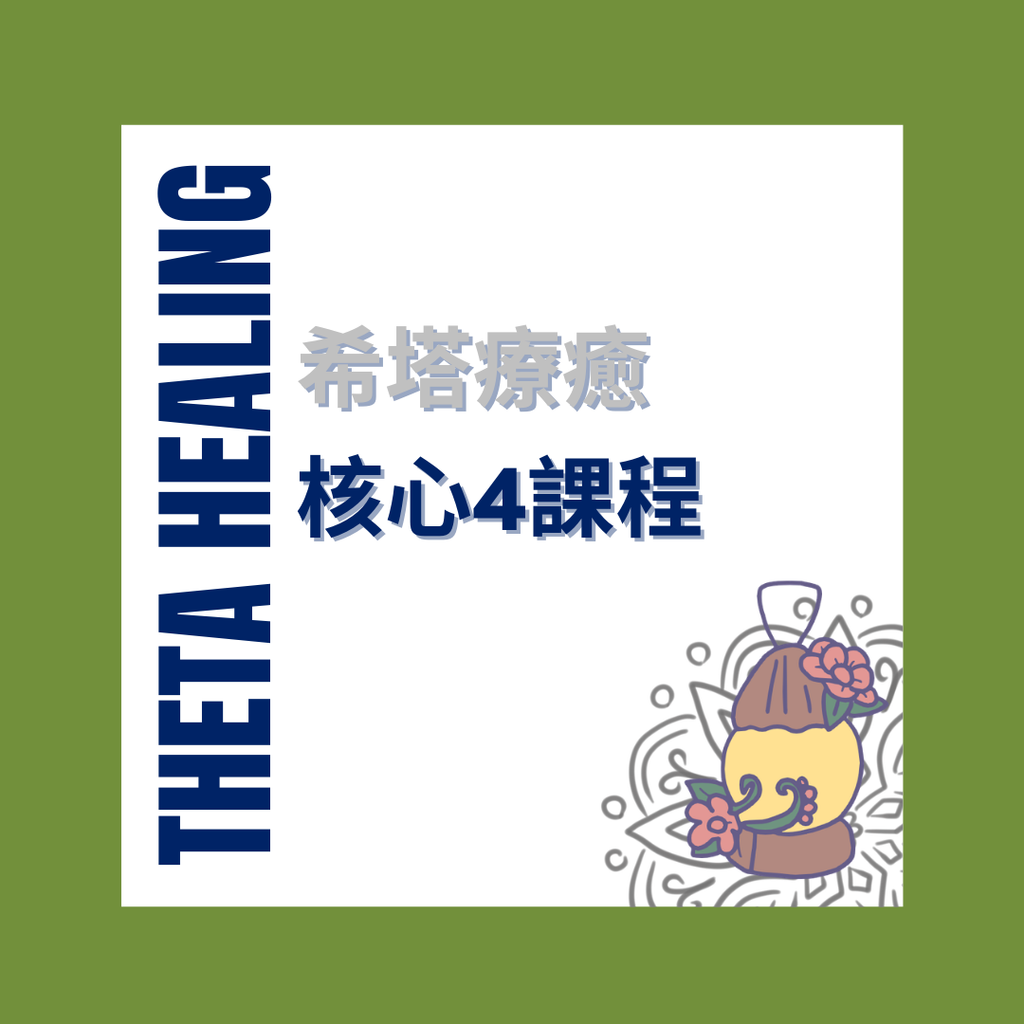 ThetaHealing® 希塔療癒｜Practitioner Program