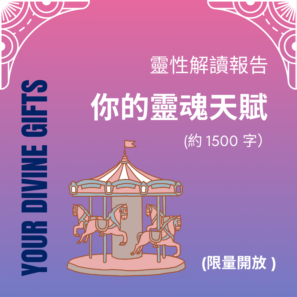 你的靈魂天賦 - 靈性解讀報告 (限量開放)