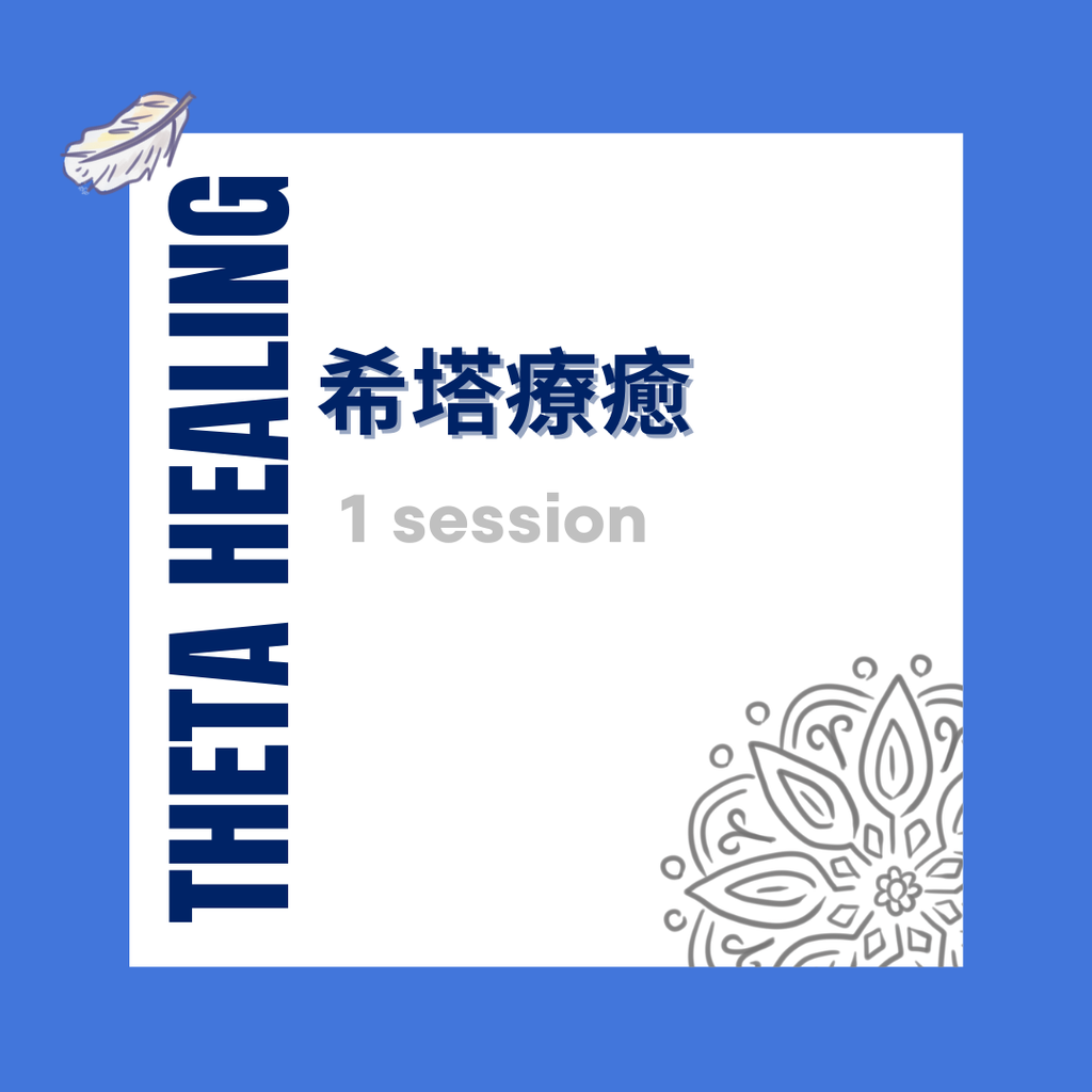 🔹 希塔療癒 - 1 節 (60 分鐘) 🔹