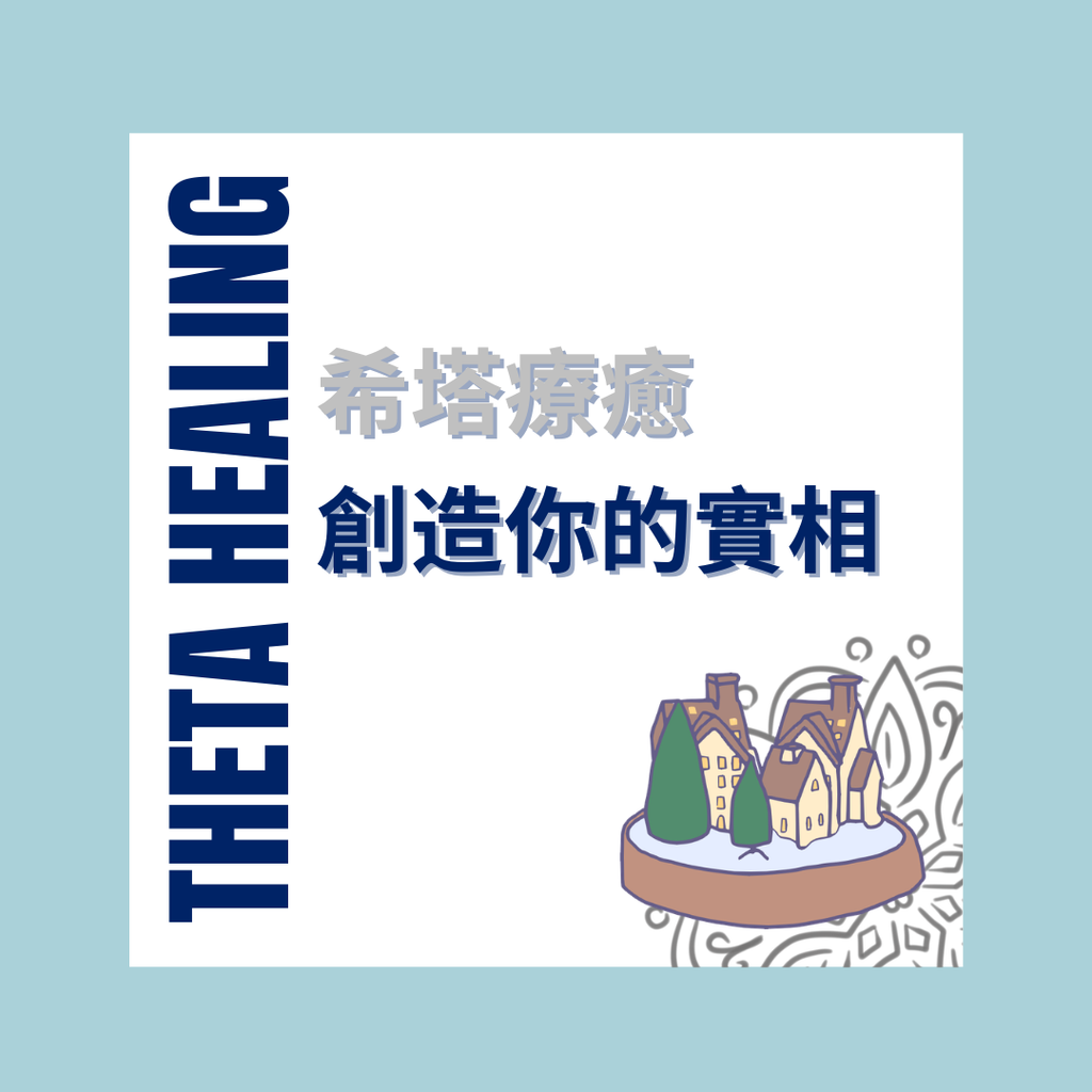 ThetaHealing® 希塔療癒｜創造你的實相