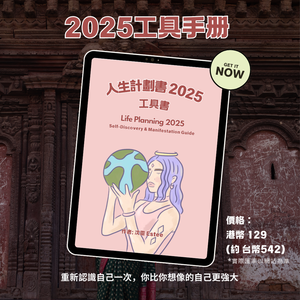 🔹《人生計劃書 2025》——打造你夢想中的一年 ✨