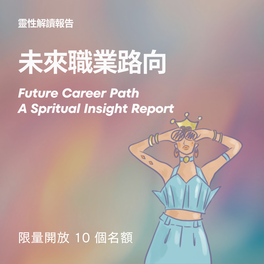 未來職業路向 靈性解讀報告 (已滿)（限量開放）