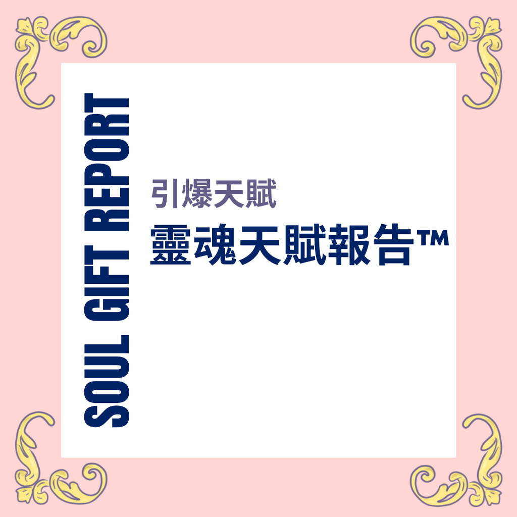 靈魂天賦報告™