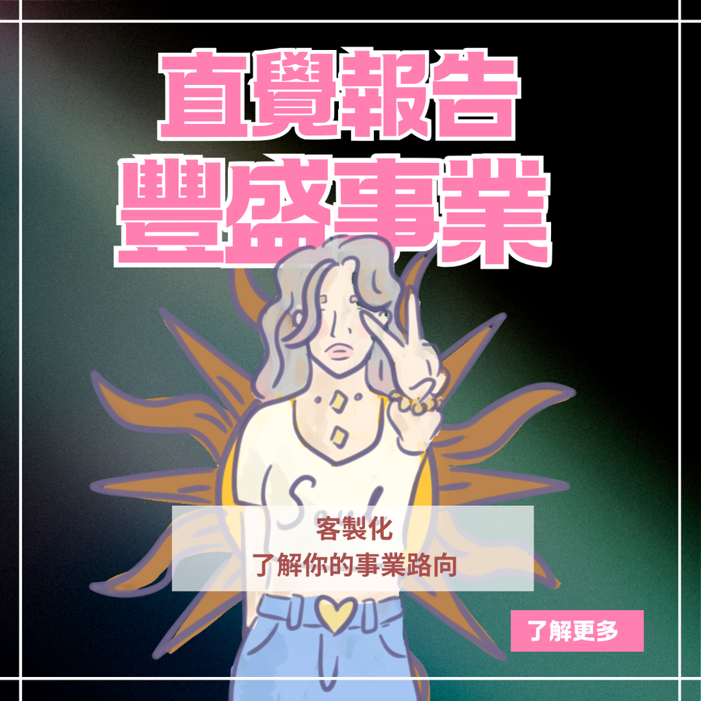 直覺報告：豐盛事業 (私人定制)