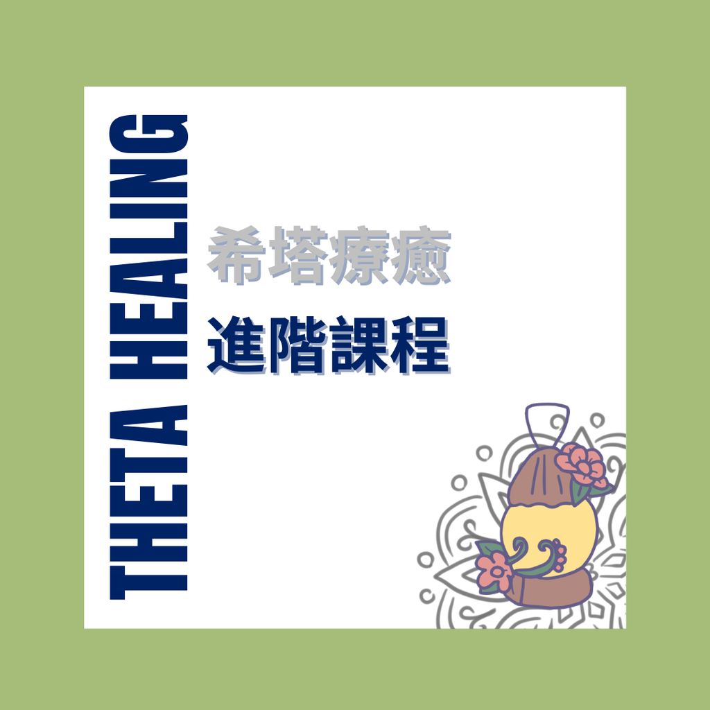 ThetaHealing® 希塔療癒｜進階 DNA 認證課程 