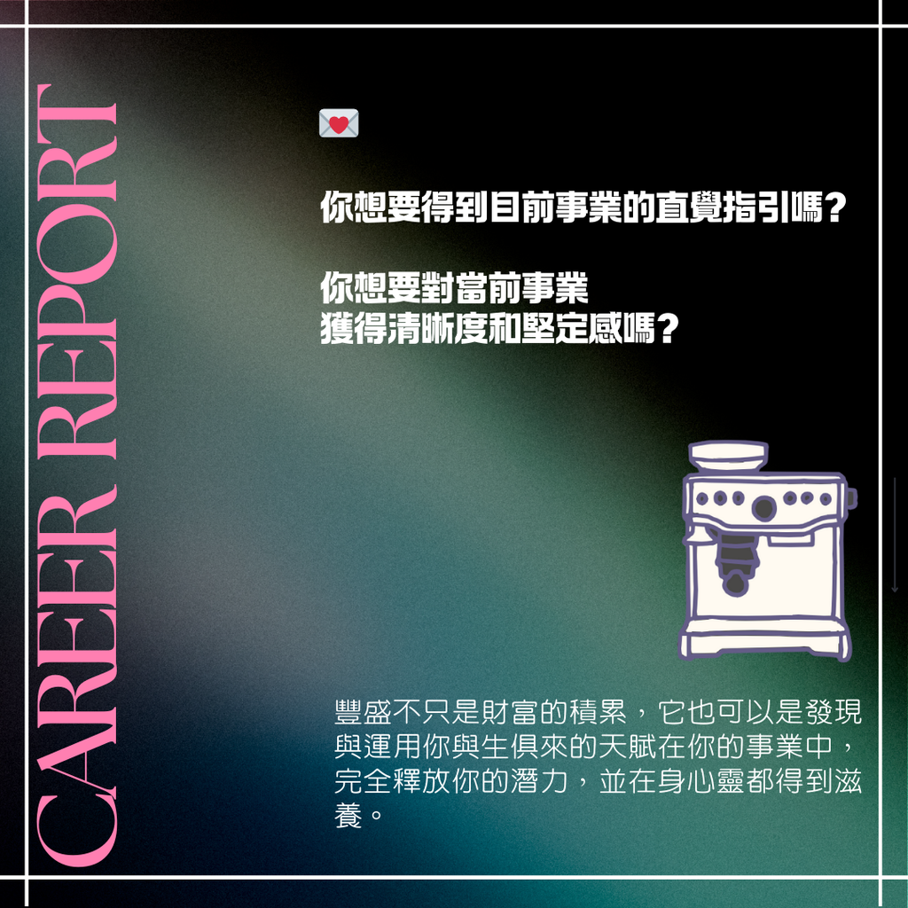 直覺報告：豐盛事業 (私人定制)