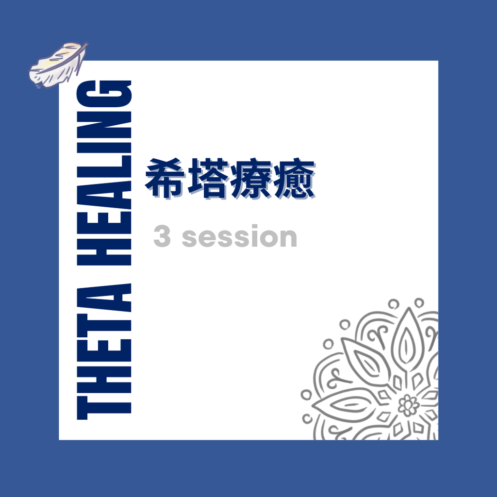 🔹 希塔療癒 - 3 次療程優惠組合 🔹