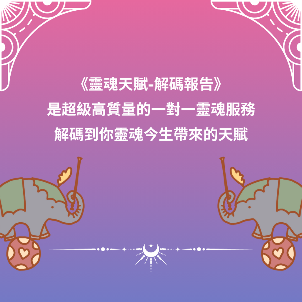 你的靈魂天賦 - 靈性解讀報告 (限量開放)