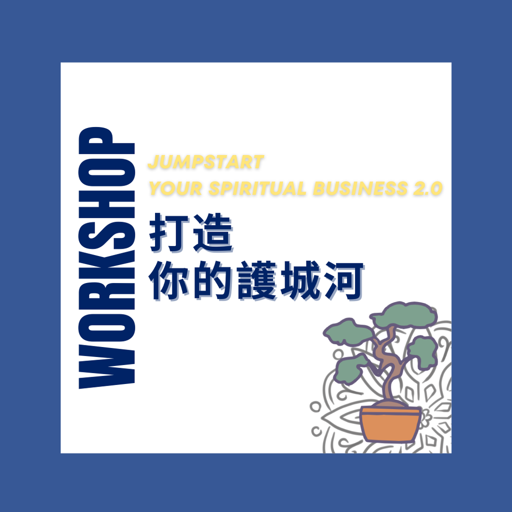 打造你的護城河 工作坊