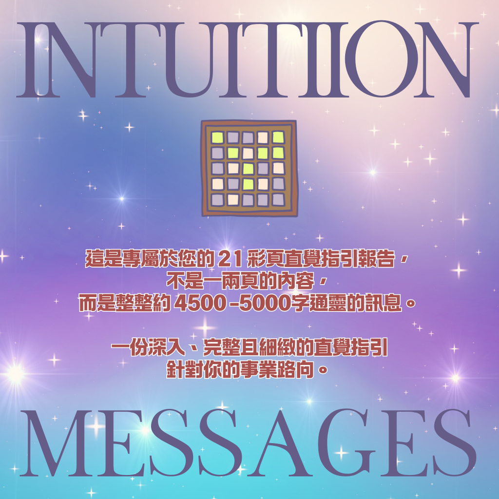 直覺報告：豐盛事業 (私人定制)