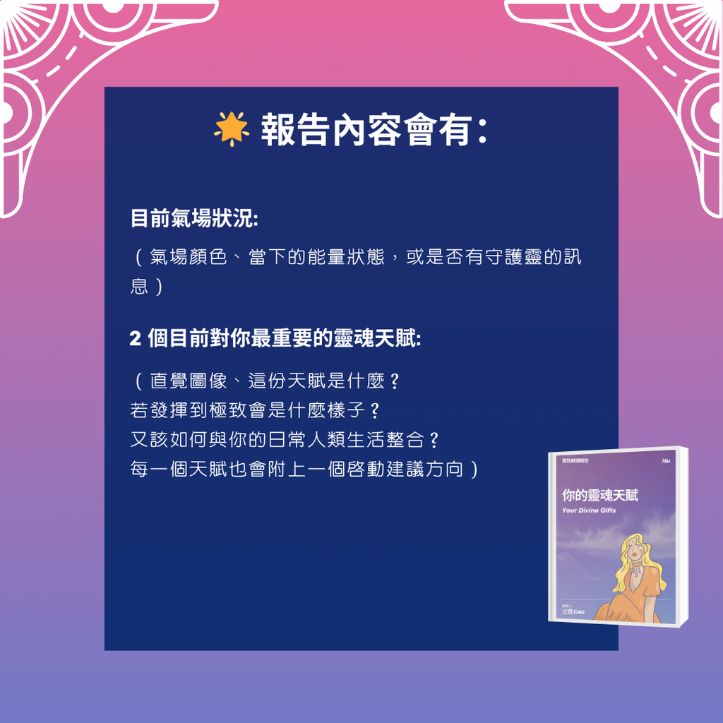 你的靈魂天賦 - 靈性解讀報告 (限量開放)