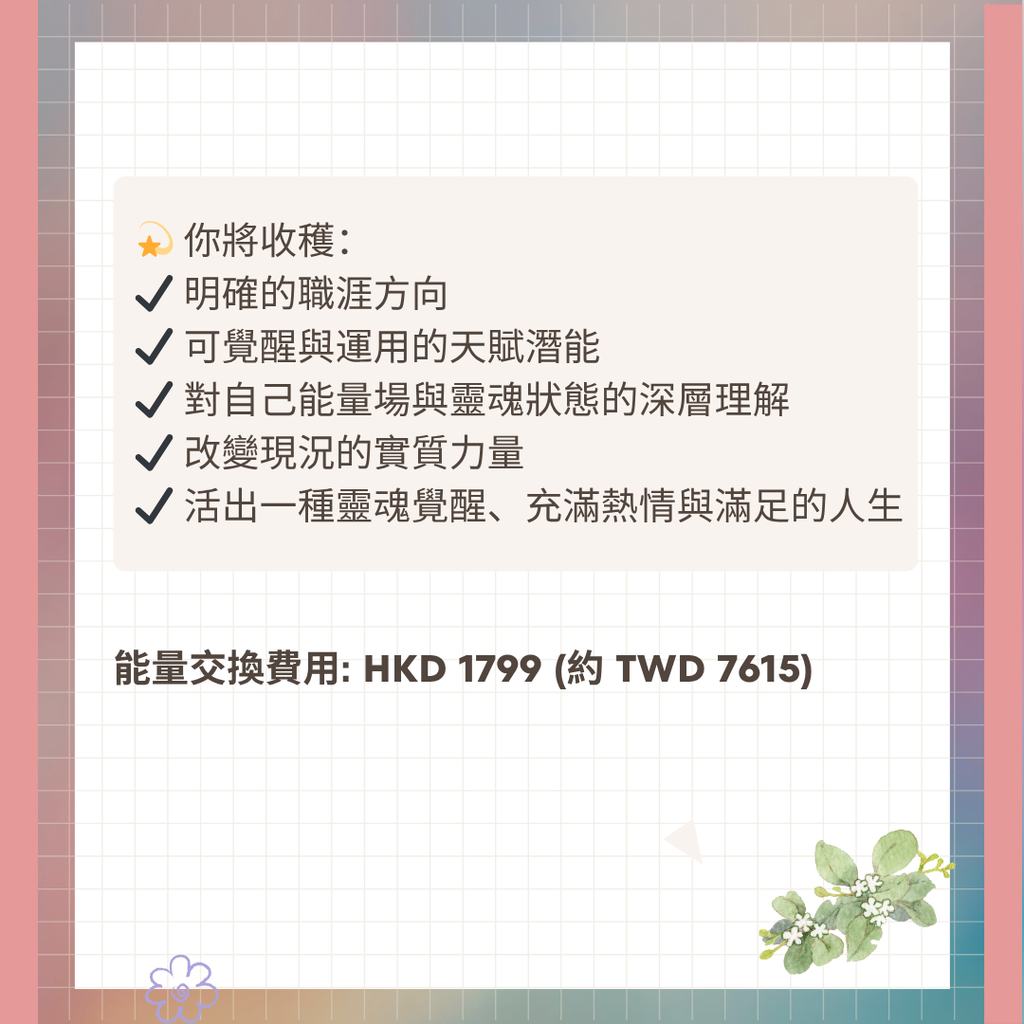 未來職業路向 靈性解讀報告 (已滿)（限量開放）
