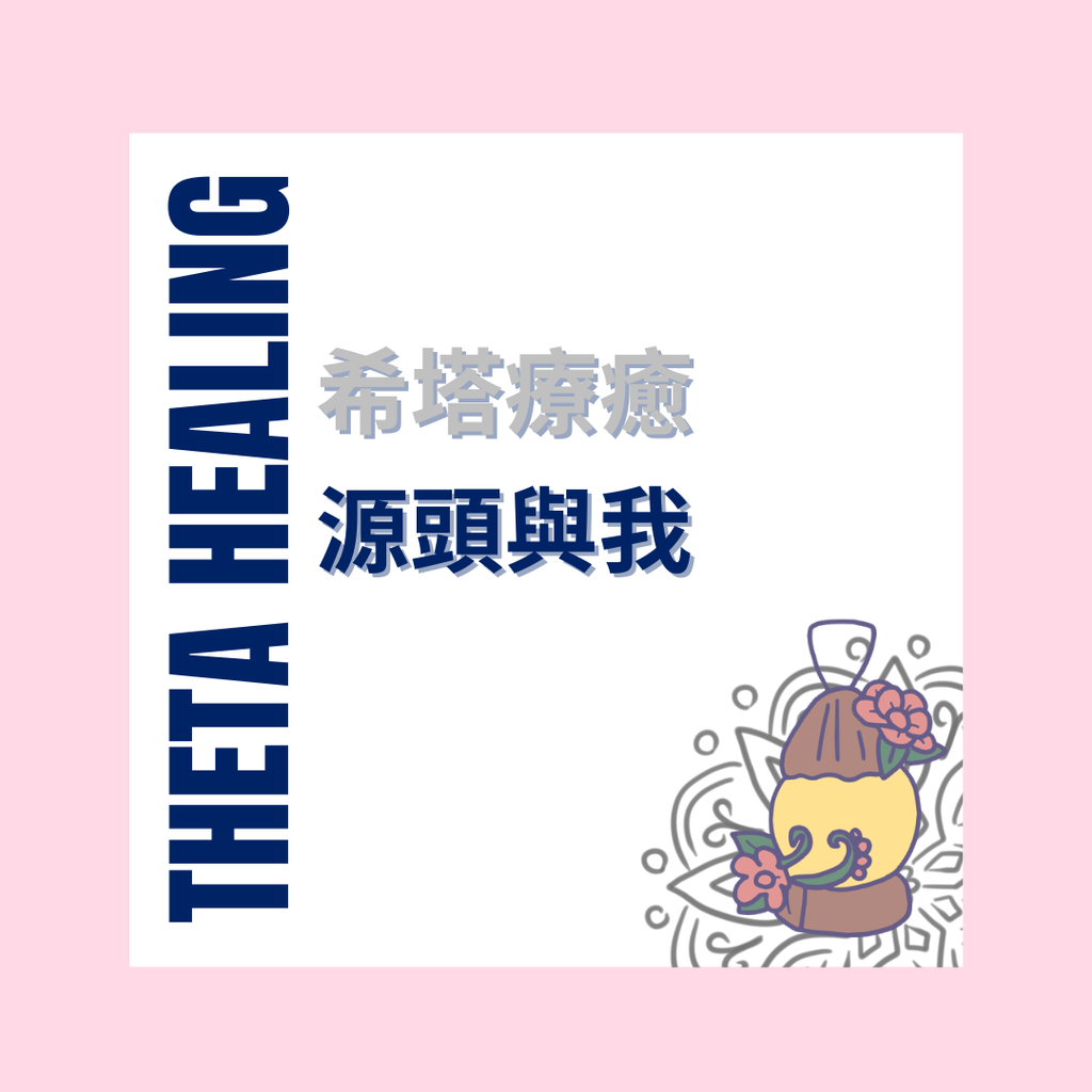 ThetaHealing® 希塔療癒｜源頭與我 You and the Creator 認證課程 