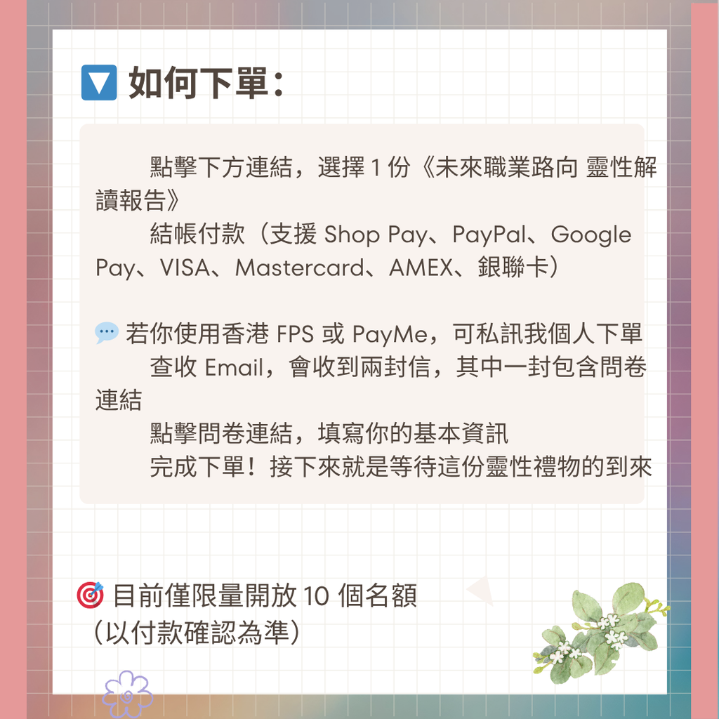 未來職業路向 靈性解讀報告 (已滿)（限量開放）