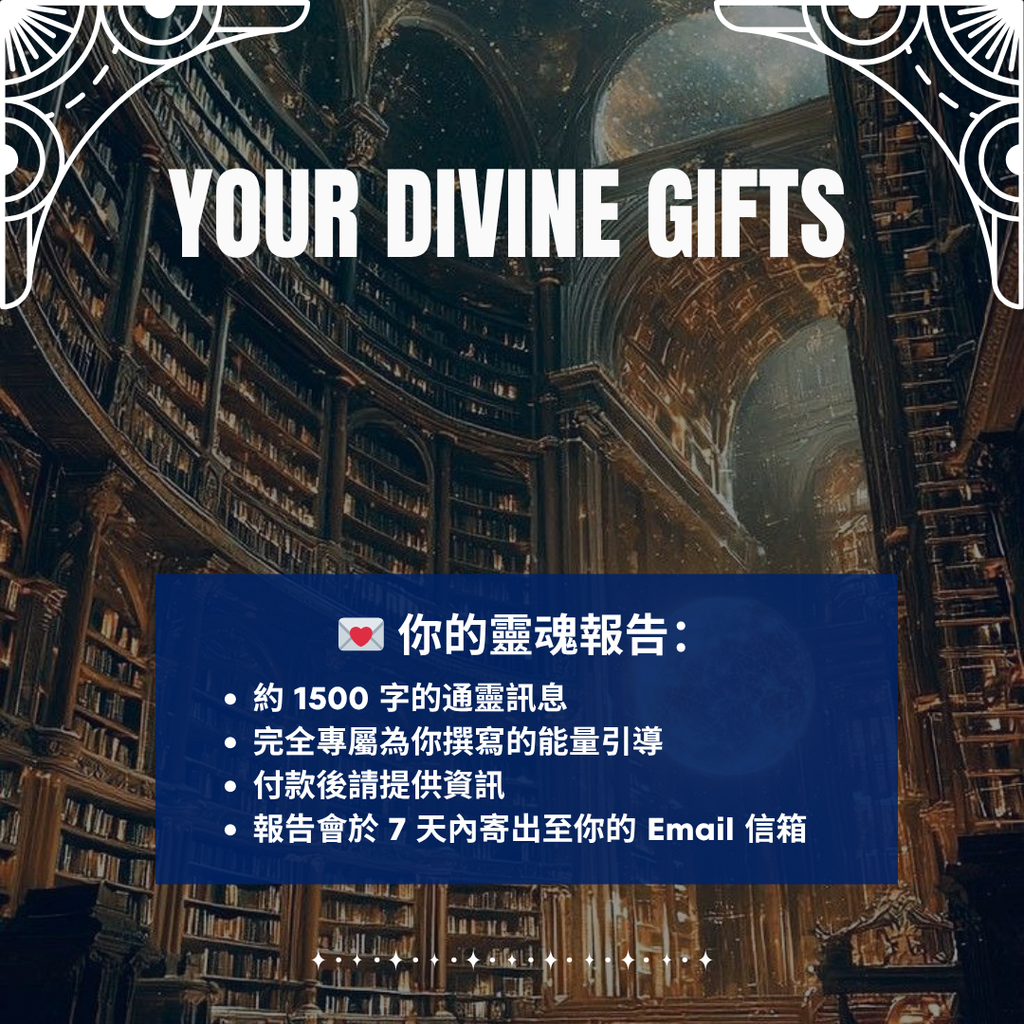 你的靈魂天賦 - 靈性解讀報告 (限量開放)