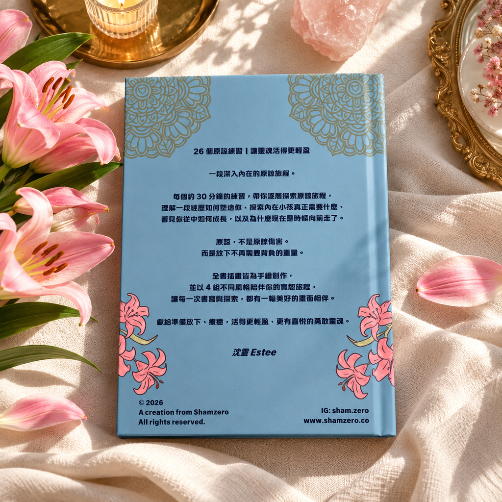 靈魂原諒日記 Soul Forgiveness Journal