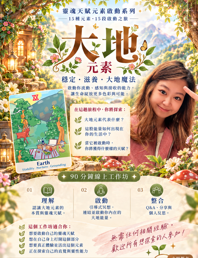 大地元素 | 元素啟動 (普通話)
