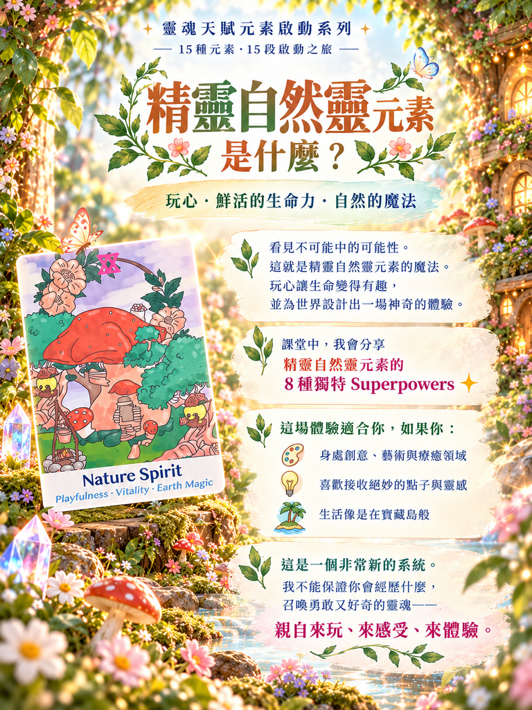 精靈自然靈元素 | 靈魂天賦元素啟動系列 (廣東話)