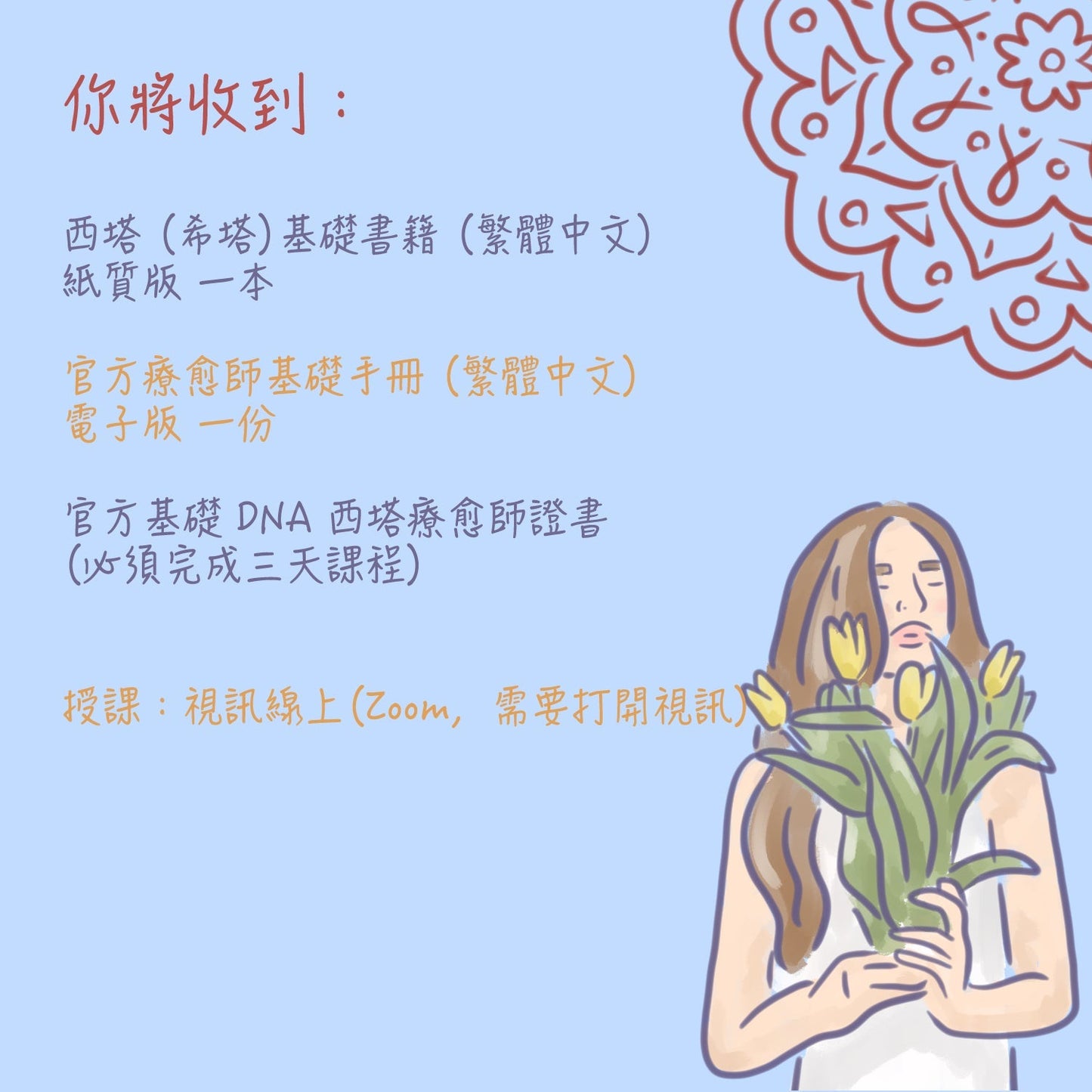 希塔療癒師培訓 - 基礎 DNA (普通話) 8月