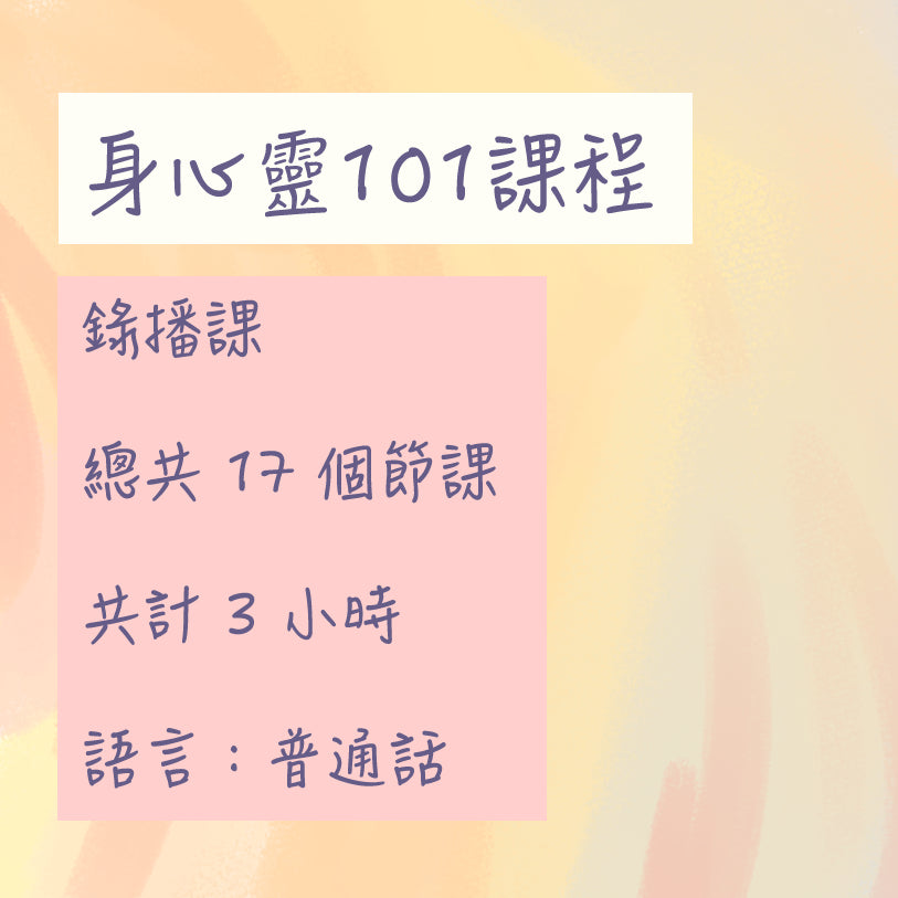 身心靈 101 課程 - 線上