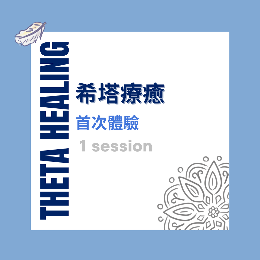 🔹希塔療癒 - 1 節 (限首次體驗)